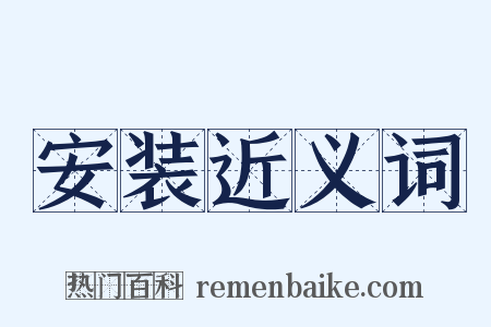 安装近义词是什么意思的图片